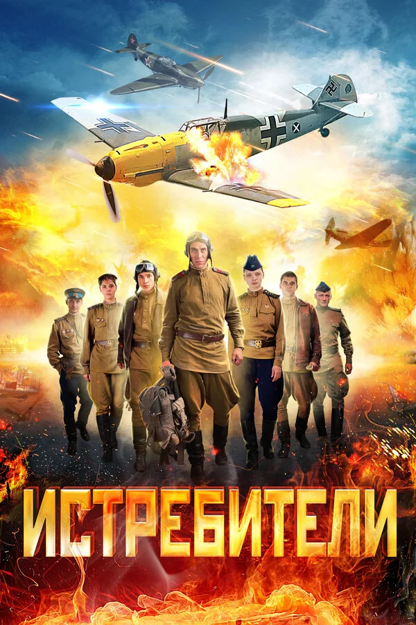 Смотреть Истребители онлайн бесплатно в HD качестве на русском языке